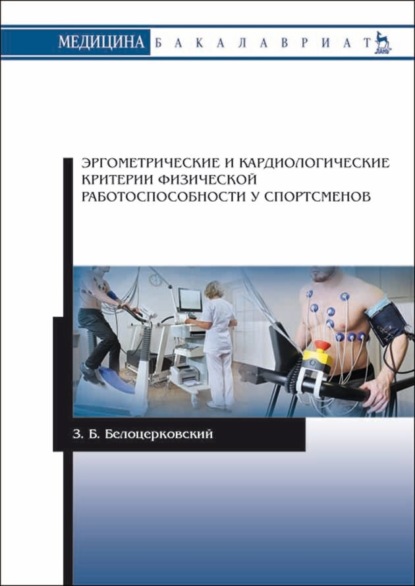 Эргометрические и кардиологические критерии физической работоспособности у спортсменов - З. Б. Белоцерковский