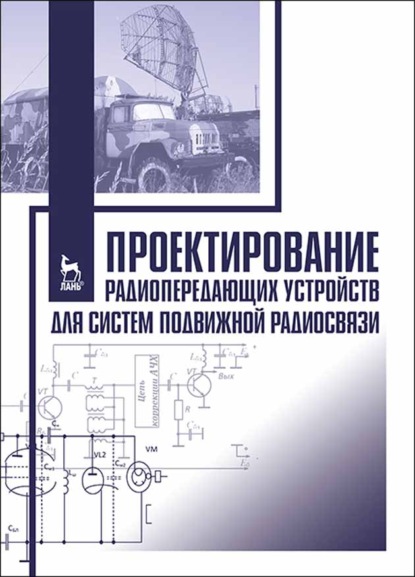 Проектирование радиопередающих устройств для систем подвижной радиосвязи - Коллектив авторов