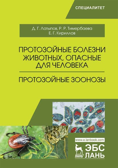 Протозойные болезни животных, опасные для человека (протозойные зоонозы) - Д. Г. Латыпов