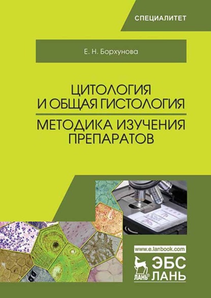 Цитология и общая гистология. Методика изучения препаратов - Е. Н. Борхунова