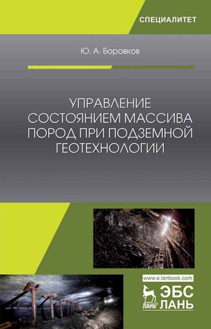 Управление состоянием массива пород при подземной геотехнологии - Ю. А. Боровков