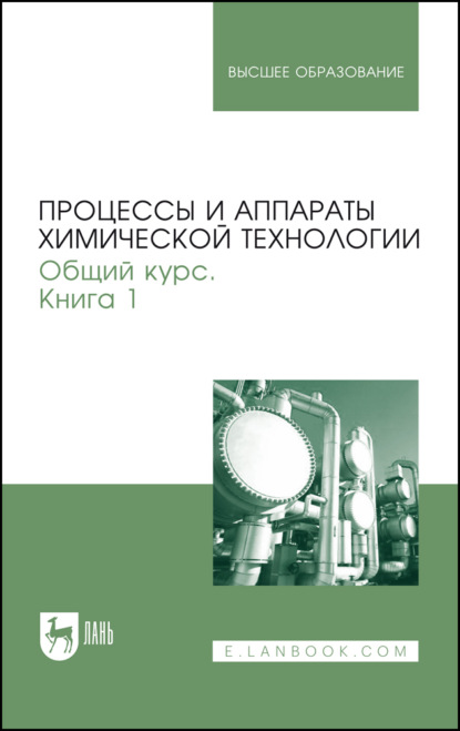 Процессы и аппараты химической технологии. Общий курс. Книга 1. Учебник для вузов — Коллектив авторов