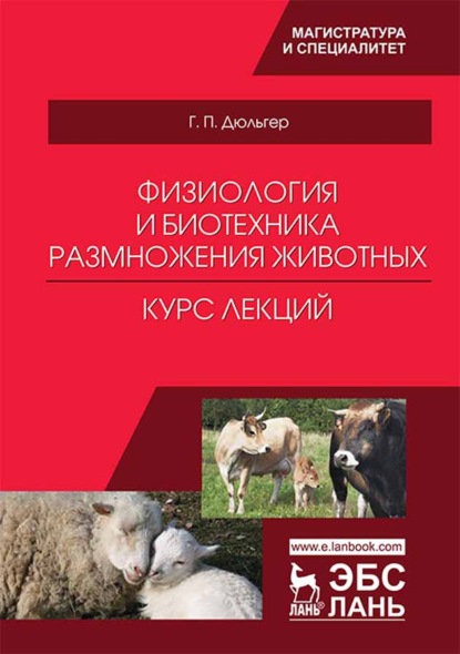 Физиология и биотехника размножения животных. Курс лекций - Г. П. Дюльгер