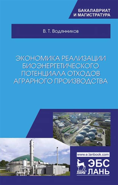 Экономика реализации биоэнергетического потенциала отходов аграрного производства - В. Т. Водянников