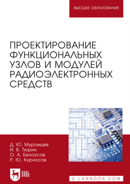 Проектирование функциональных узлов и модулей радиоэлектронных средств. Учебное пособие для вузов — И. В. Тюрин