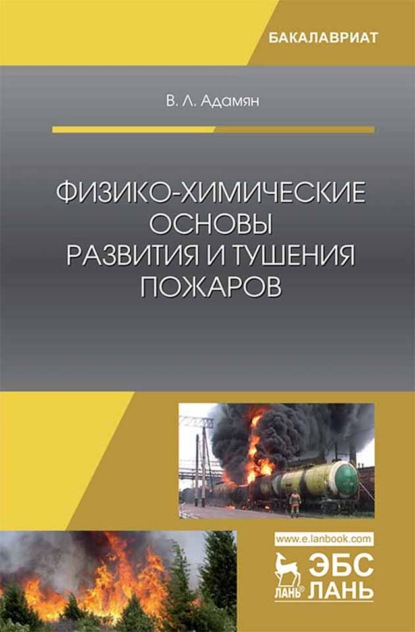 Физико-химические основы развития и тушения пожаров - Владимир Лазаревич Адамян