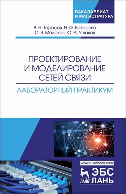 Проектирование и моделирование сетей связи. Лабораторный практикум - В. Тарасов