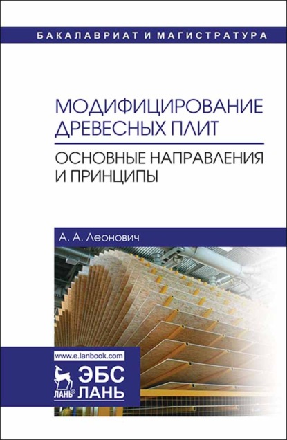 Модифицирование древесных плит. Основные направления и принципы - А. А. Леонович