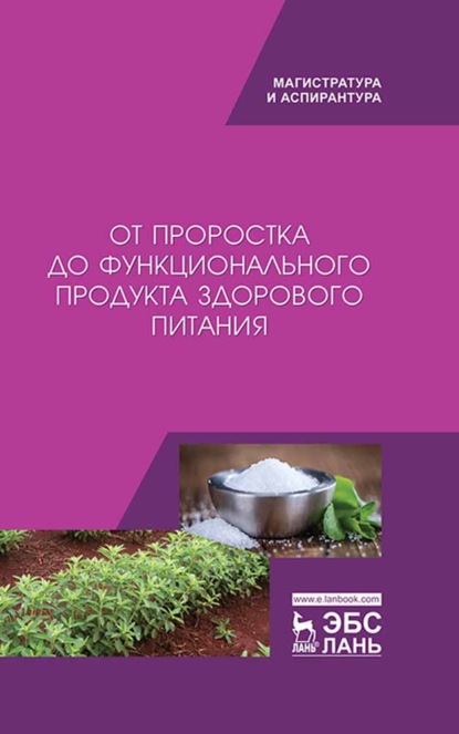 От проростка до функционального продукта здорового питания - В. И. Трухачев