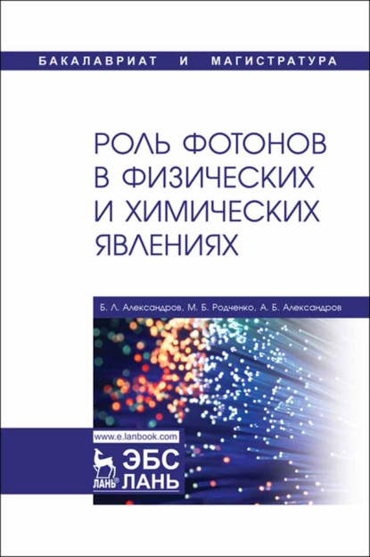 Роль фотонов в физических и химических явлениях - Б. Л. Александров