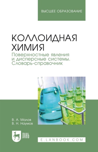 Коллоидная химия. Поверхностные явления и дисперсные системы. Словарь-справочник - В. Н. Наумов