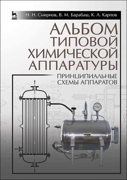 Альбом типовой химической аппаратуры (принципиальные схемы аппаратов) - Н. Н. Смирнов