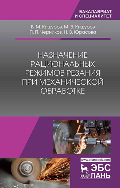 Назначение рациональных режимов резания при механической обработке - В. М. Кишуров