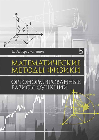 Математические методы физики. Ортонормированные базисы функций - Е. А. Краснопевцев