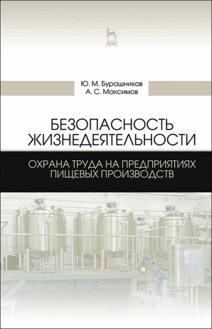 Безопасность жизнедеятельности. Охрана труда на предприятиях пищевых производств - А. С. Максимов