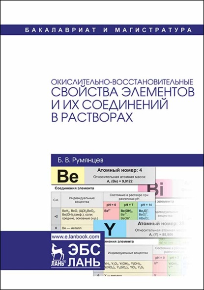 Окислительно-восстановительные свойства элементов и их соединений в растворах - Б. В. Румянцев