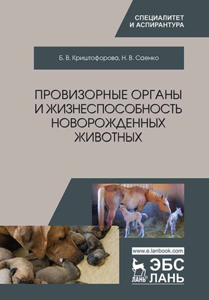 Провизорные органы и жизнеспособность новорожденных животных - Б. В. Криштофорова