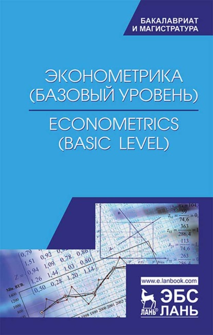 Эконометрика (базовый уровень). Econometrics (basic level) - Коллектив авторов