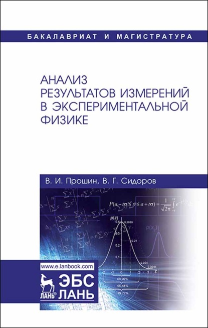 Анализ результатов измерений в экспериментальной физике - В. Г. Сидоров