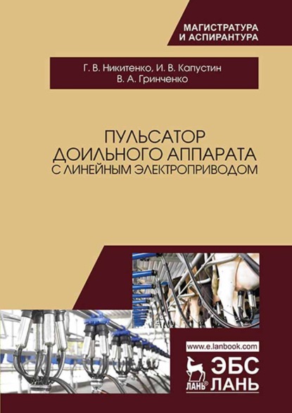 Пульсатор доильного аппарата с линейным электроприводом - И. В. Капустин