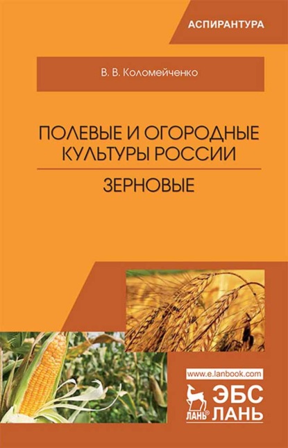 Полевые и огородные культуры России. Зерновые - В. В. Коломейченко