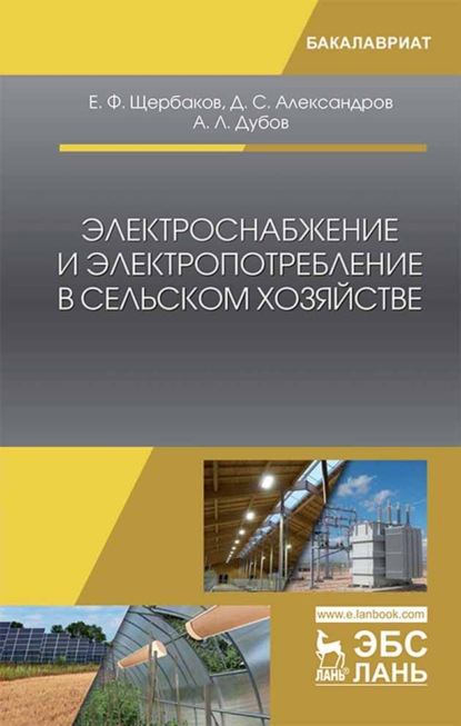 Электроснабжение и электропотребление в сельском хозяйстве - Е. Ф. Щербаков