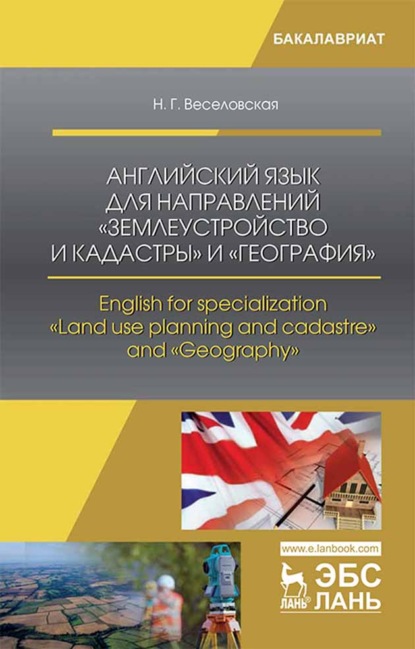 Английский язык для направлений «Землеустройство и кадастры» и «География». English for specialization «Land use planning and cadastre» and «Geography - Н. Г. Веселовская