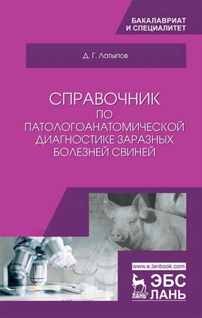 Справочник по патологоанатомической диагностике заразных болезней свиней - Д. Г. Латыпов