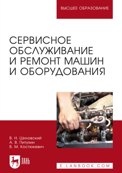 Сервисное обслуживание и ремонт машин и оборудования. Учебное пособие для вузов — В. Н. Шиловский