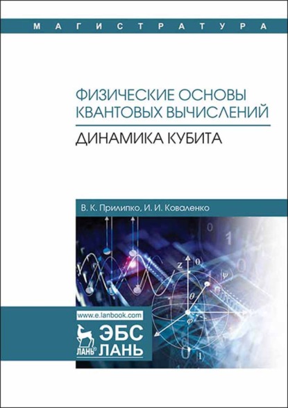 Физические основы квантовых вычислений. Динамика кубита - В. К. Прилипко