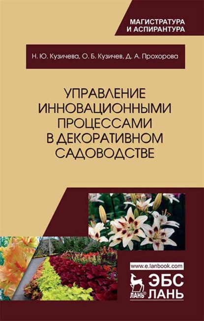 Управление инновационными процессами в декоративном садоводстве - О. Б. Кузичев