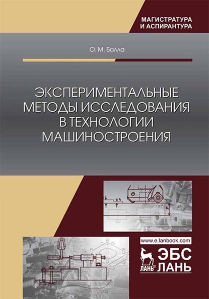 Экспериментальные методы исследования в технологии машиностроения - О. М. Балла