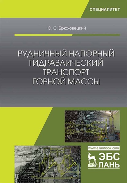 Рудничный напорный гидравлический транспорт горной массы - О. С. Брюховецкий