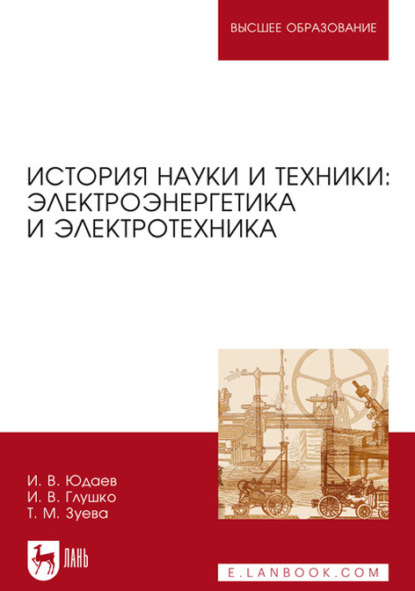 История науки и техники: электроэнергетика и электротехника. Учебное пособие для вузов - И. В. Юдаев