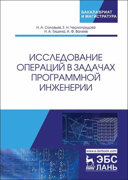 Исследование операций в задачах программной инженерии - Н. Соловьев