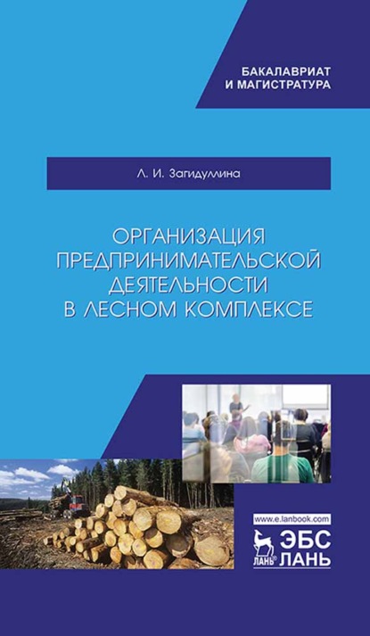 Организация предпринимательской деятельности в лесном комплексе - Л. И. Загидуллина