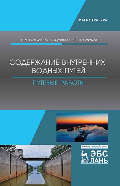 Содержание внутренних водных путей. Путевые работы - Г. Л. Гладков