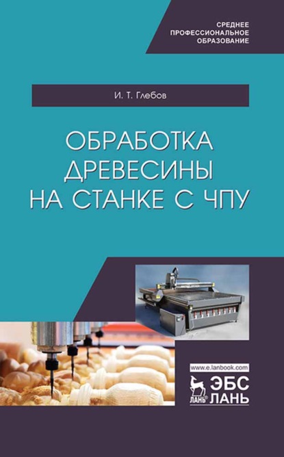 Обработка древесины на станке с ЧПУ - И. Т. Глебов