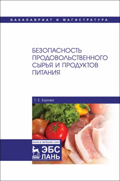 Безопасность продовольственного сырья и продуктов питания - Т. Е. Бурова