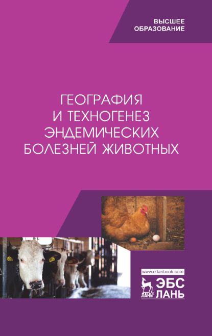 География и техногенез эндемических болезней животных - Коллектив авторов