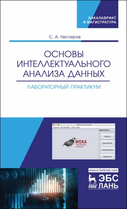 Основы интеллектуального анализа данных. Лабораторный практикум - С. А. Нестеров