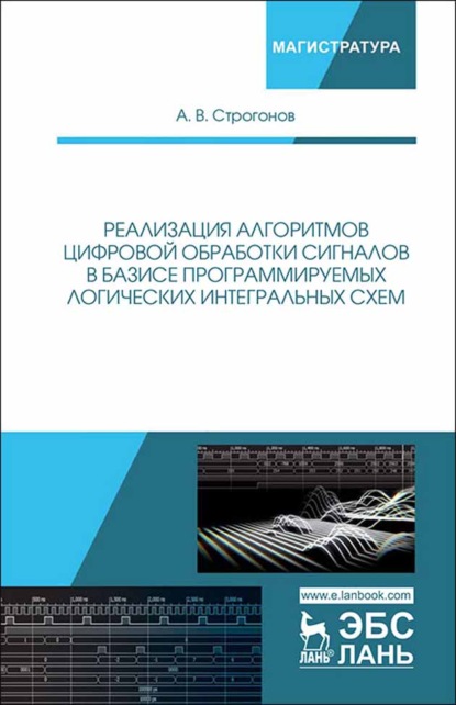 Реализация алгоритмов цифровой обработки сигналов в базисе программируемых логических интегральных схем - А. В. Строгонов