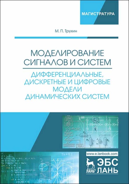 Моделирование сигналов и систем. Дифференциальные, дискретные и цифровые модели динамических систем - М. П. Трухин