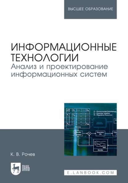 Информационные технологии. Анализ и проектирование информационных систем. Учебное пособие для вузов — К. В. Рочев