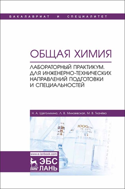 Общая химия. Лабораторный практикум. Для инженерно-технических направлений подготовки и специальностей - Л. В. Минаевская