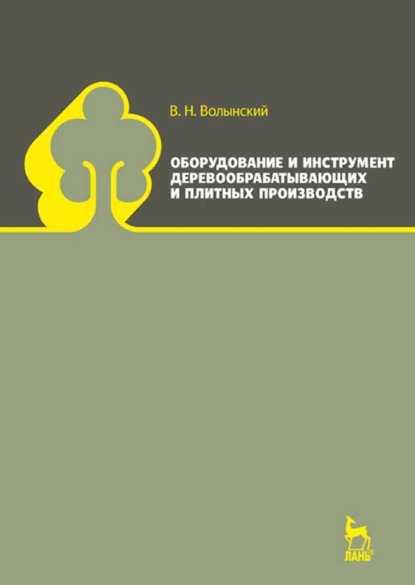 Оборудование и инструмент деревообрабатывающих и плитных производств - В. Н. Волынский