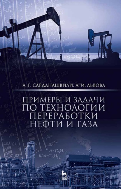 Примеры и задачи по технологии переработки нефти и газа - А. Г. Сарданашвили