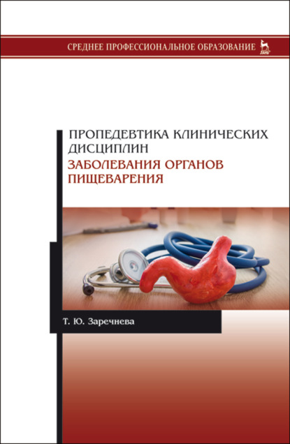 Пропедевтика клинических дисциплин. Заболевания органов пищеварения - Т. Ю. Заречнева