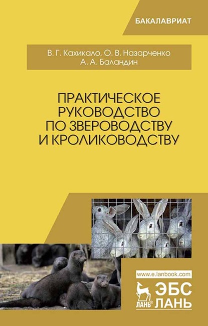 Практическое руководство по звероводству и кролиководству — В. Г. Кахикало