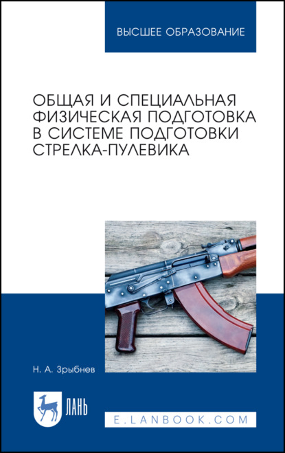 Общая и специальная физическая подготовка в системе подготовки стрелка-пулевика. Учебное пособие для вузов — Н. А. Зрыбнев